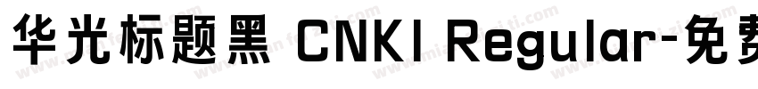 华光标题黑 CNKI Regular字体转换